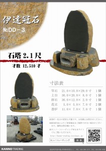 伊達冠　DD-03-2.1尺